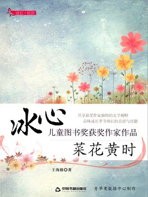 cover image of 菜花黄时